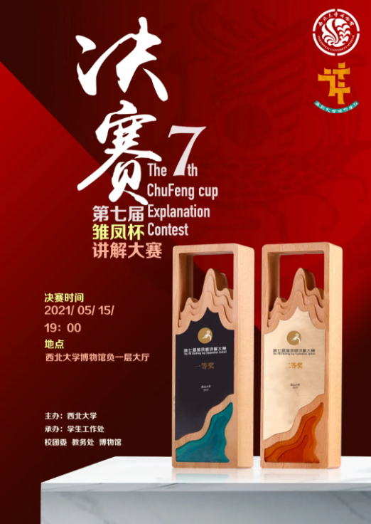 西北大学第七届“雏凤杯”讲解大赛决赛来啦！快来pick出你心中的最佳人选（含抽奖活动）