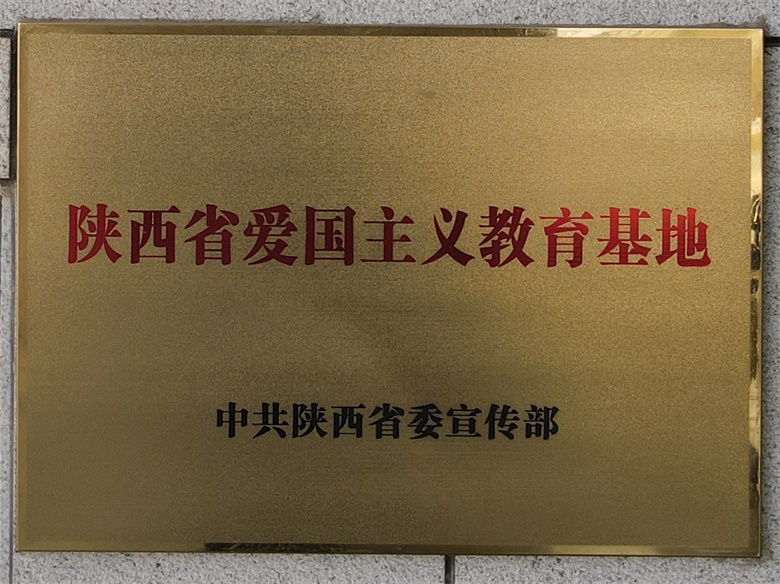 陕西省爱国主义教育基地