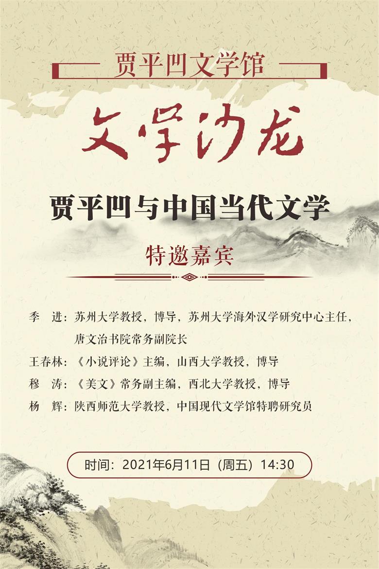 沙龙预告|贾平凹与中国当代文学