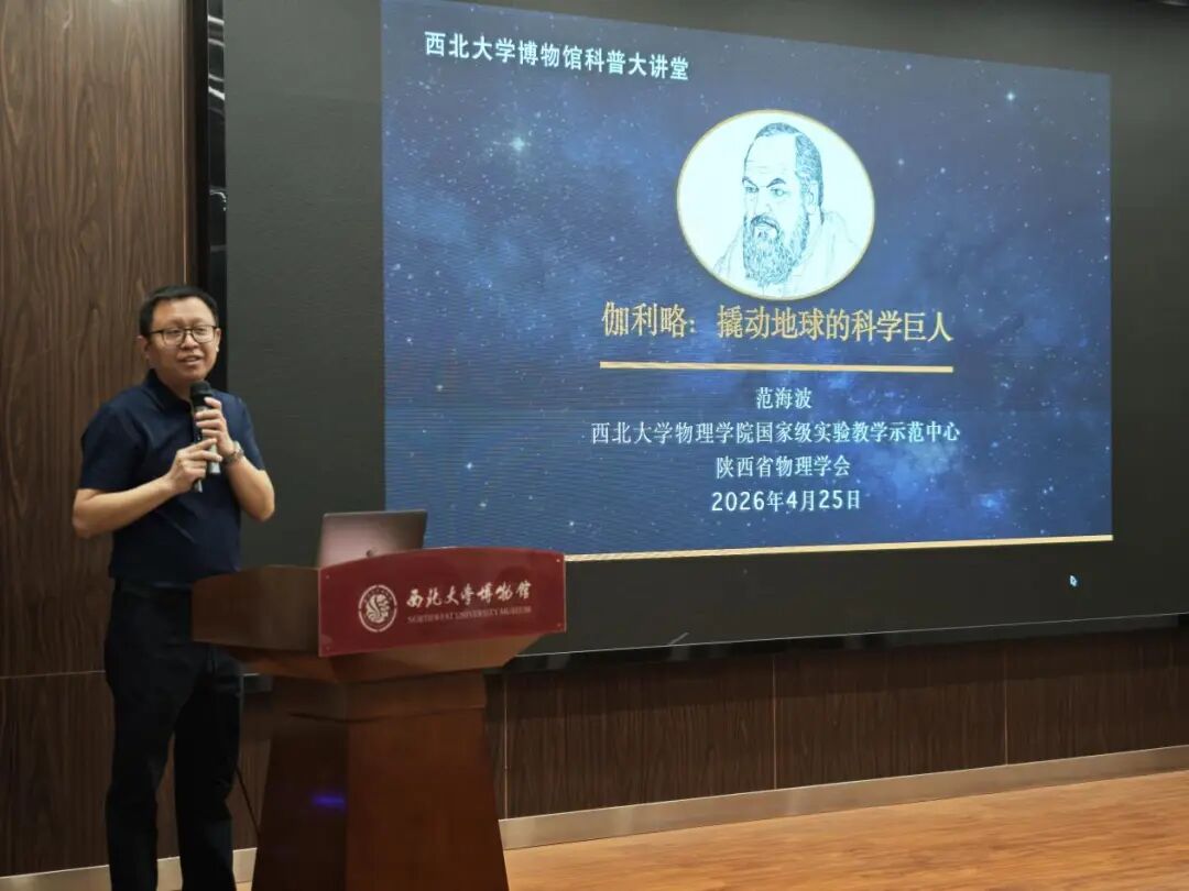 科技之春|“伽利略——撬动地球的科学巨人”科普讲座圆满举行