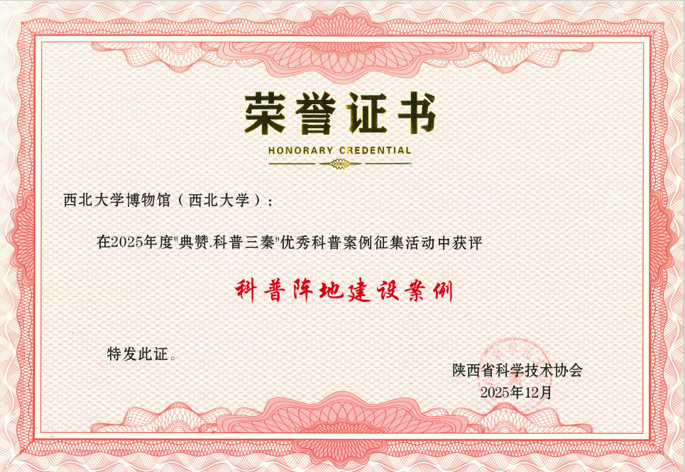 喜讯|西北大学博物馆获评2025年度“典赞·科普三秦”优秀科普阵地建设案例