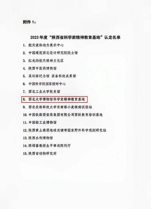 西北大学博物馆获批“陕西省科学家精神教育基地”、“2023-2027 年陕西省科普教育基地（第一批）”