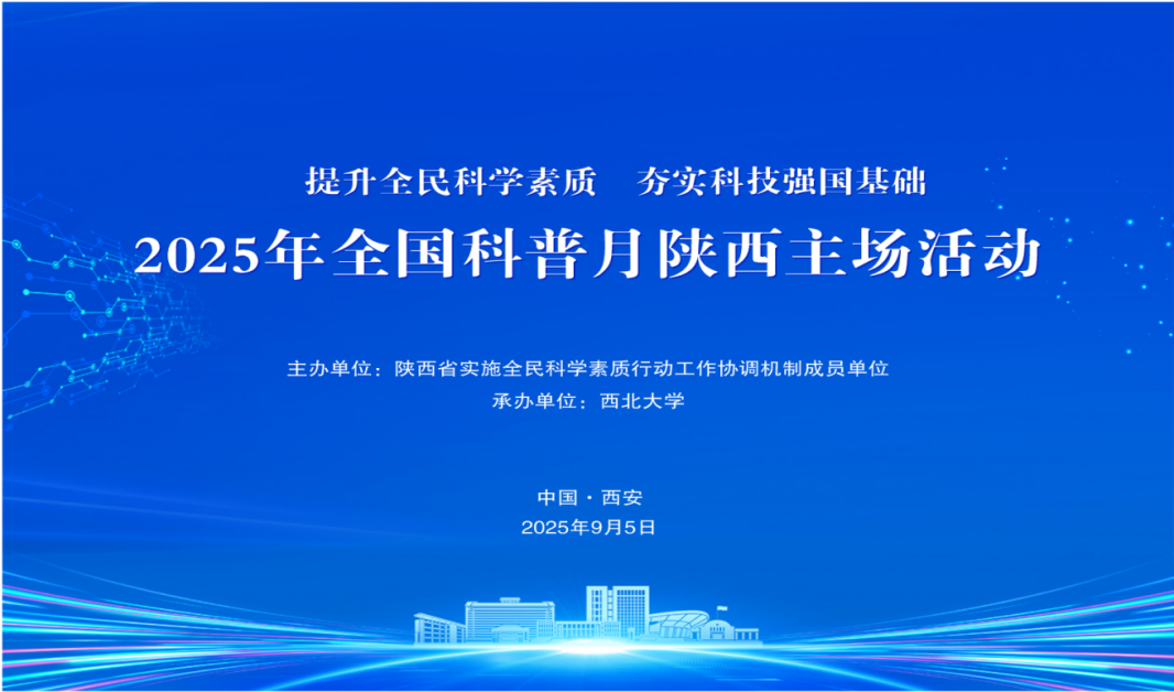 全国科普月/2025年陕西主场活动在西北大学博物馆举办