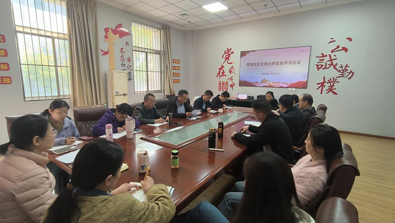 博物馆党支部组织集中学习 深化理论武装凝聚奋进力量