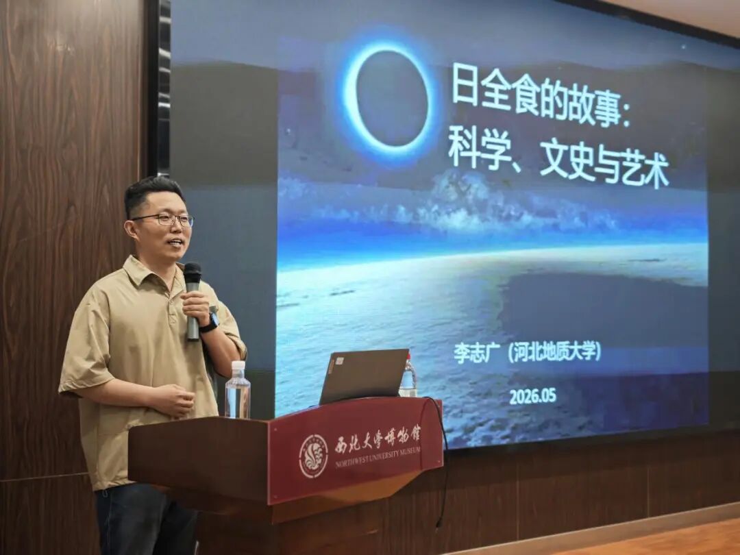 全国科技工作者日｜西北大学博物馆第十一期科普大讲堂圆满举行