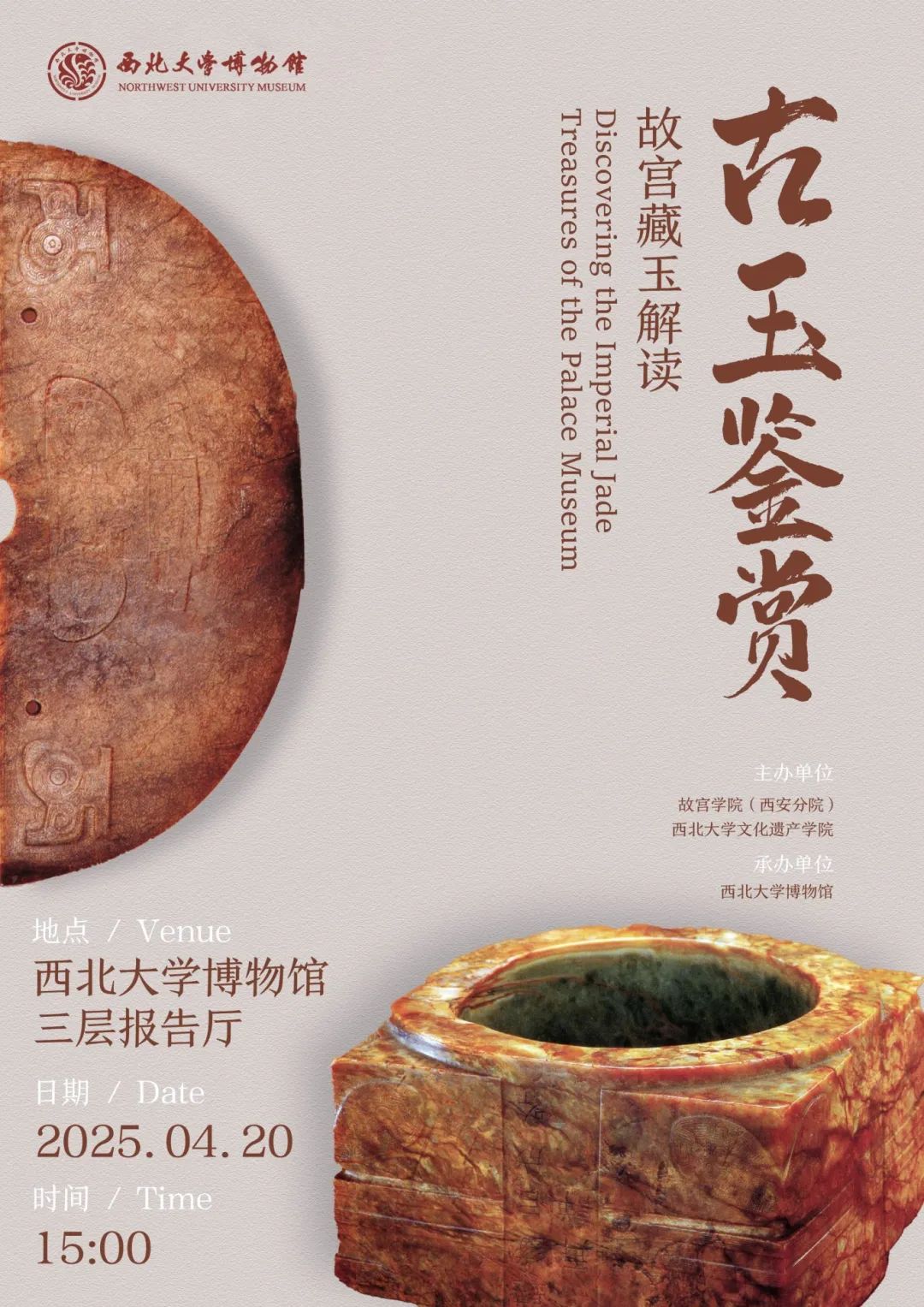 故宫讲坛走进西安（第44讲） | “ 古玉鉴赏——故宫藏玉解读 ” 讲座成功举办