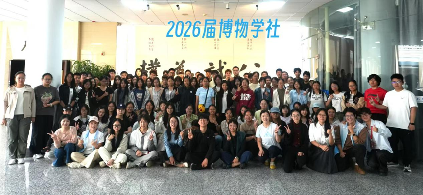 聚文博新力，启逐光新程｜西北大学博物学社2026级迎新工作顺利完成