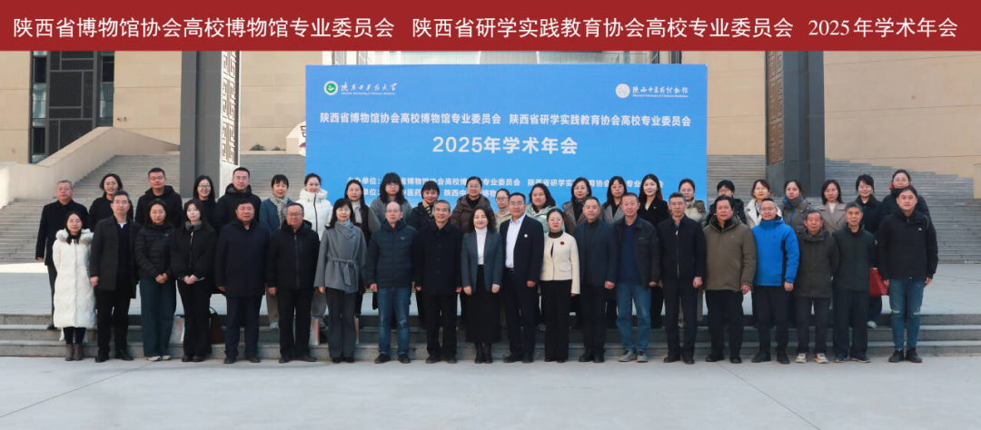 陕西省博协、陕西省研协“两专会”2025年学术年会在陕西中医药大学召开